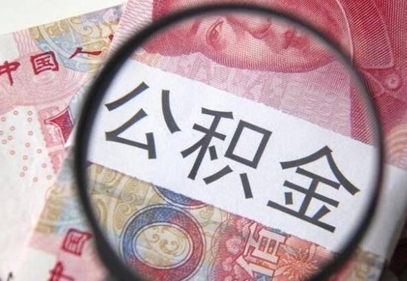 南昌全款买房可以提取公积金吗（全款买房能提取公积金余额吗）