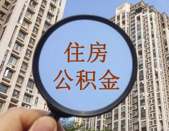 南昌住房公积金为什么封存（公积金为啥是封存）